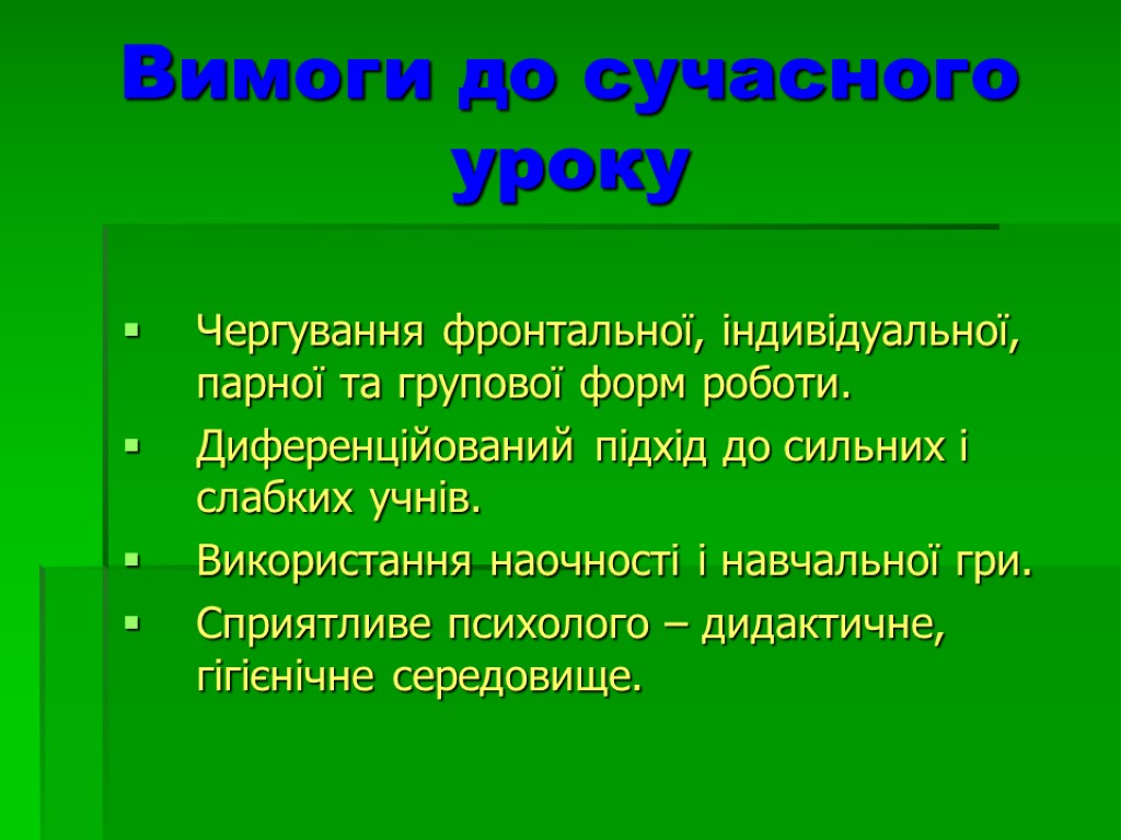 Вимоги до сучасного уроку Чергування фронтальної, індивідуальної, парної та групової форм роботи. Диференційований підхід